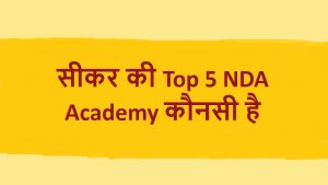 सीकर की Top 5 NDA Academy कौनसी है